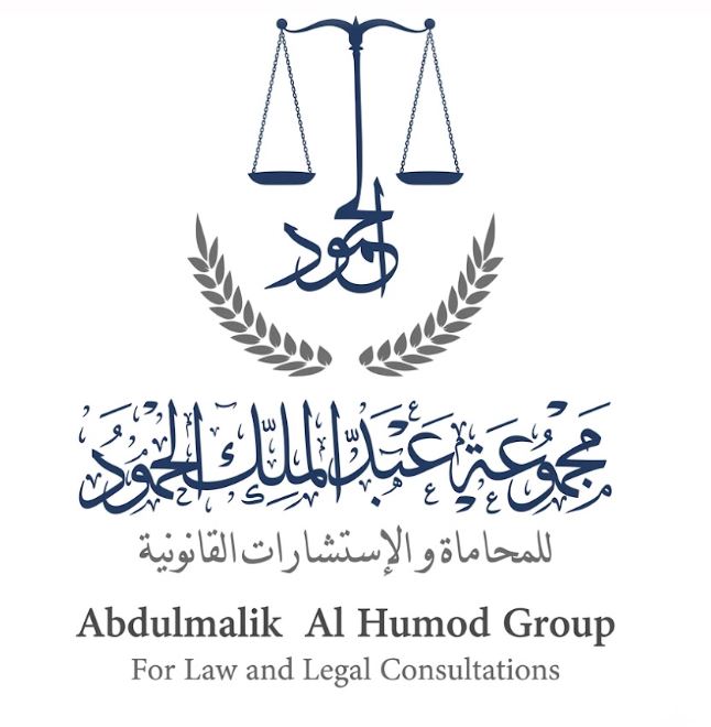 مجموعة عبدالملك الحمود للمحاماة والاستشارات القانونية